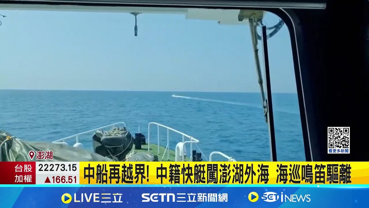 中船再越界! 中籍快艇闖澎湖外海 海巡鳴笛驅離  中國快艇越界被發現 丟棄漁具跑給海巡追 │記者 粘菀瑄│新聞一把抓20250325│三立新聞台