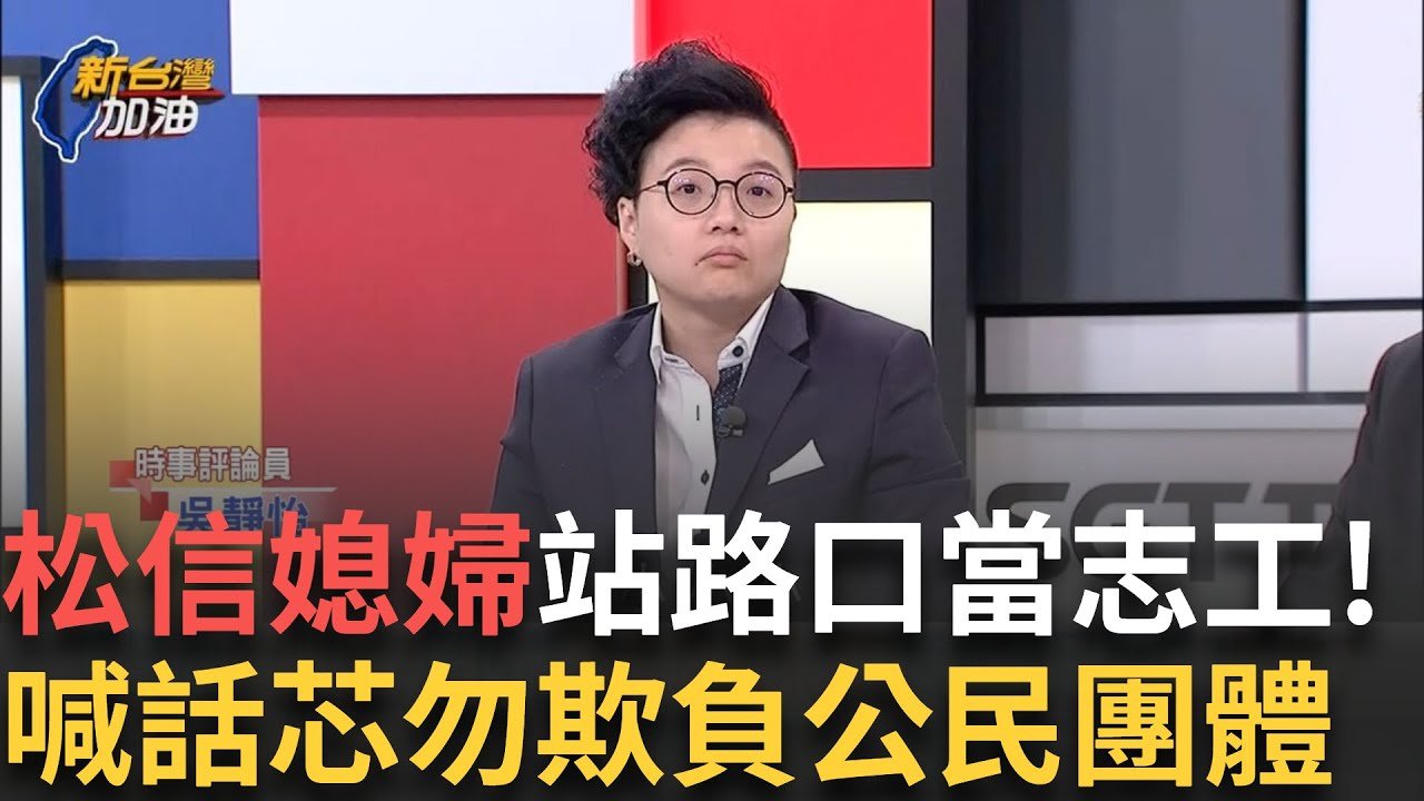 精華｜徐巧芯看你三個小! Grace喊早知道嫁到松信 酸劉彥澧有個能幹太太 狂借722場地5.9萬 罵蔣萬安根本偏”芯” ｜許貴雅 主持｜【新台灣加油】20250325｜三立新聞台