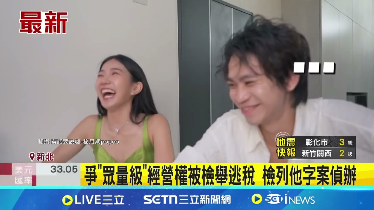 家寧母女涉逃漏稅? 新北地檢署分他字案偵辦  爭”眾量級”經營權被檢舉逃稅 檢列他字案偵辦│記者 陳潔慧 高貫軒│新聞一把抓20250325│三立新聞台