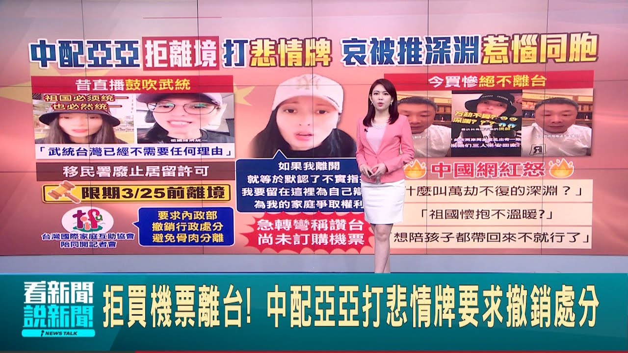 拒買機票離台! 中配亞亞打悲情牌要求撤銷處分 亞亞怨回國被推入”深淵” 中國網紅怒批:假愛國│新聞一把抓20250325│三立新聞台