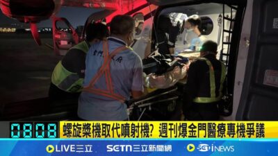 醫療專機起飛前"燈號異常" 金門男送返醫院不治 運送"有機磷中毒患者"未用隔離倉? 爆機組員也中毒│記者 江俊緯 李仙棋│新聞一把抓20250325│三立新聞台