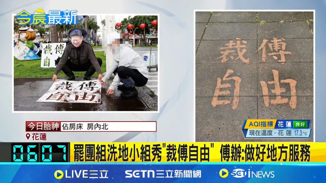 “裁傅自由”洗地運動遭檢舉 警盤查身分爆衝突 罷傅組洗地小組表訴求 傅崐萁粉掛看板力挺│記者 王一德 呂彥 陳君傑│新聞一把抓20250325│三立新聞台