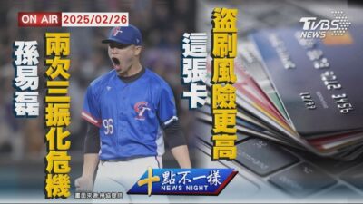 【0226 十點不一樣LIVE】孫易磊兩次三振化危機 「這張卡」盜刷風險更高