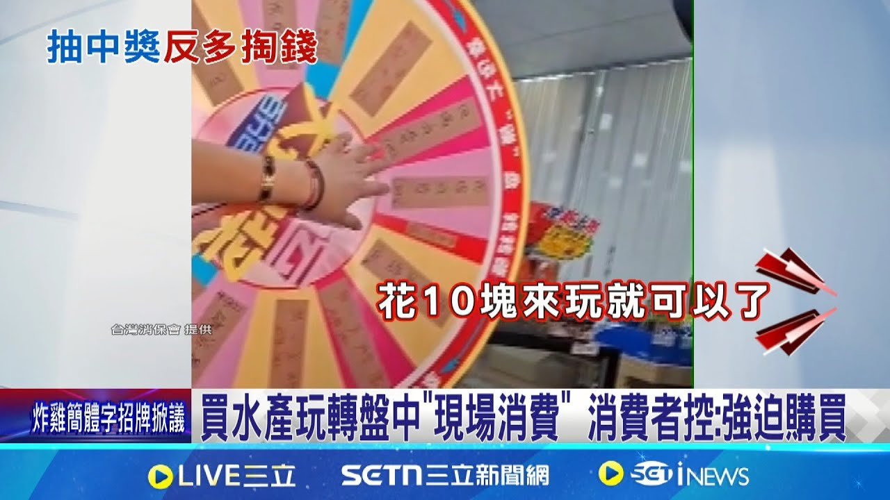 買水產玩轉盤中”現場消費” 消費者控:強迫購買 水產玩轉盤逼消費!? 消保官:有損害顧客權益之虞│記者 王紹宇 何正鳳│新聞一把抓20250324│三立新聞台