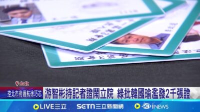 游智彬持記者證鬧立院 綠批韓濫發兩千張證 游智彬闖議場戰友不挺 詹江村籲張善政"撤顧問職"│記者 王一德 陳君傑│新聞一把抓20250324│三立新聞台