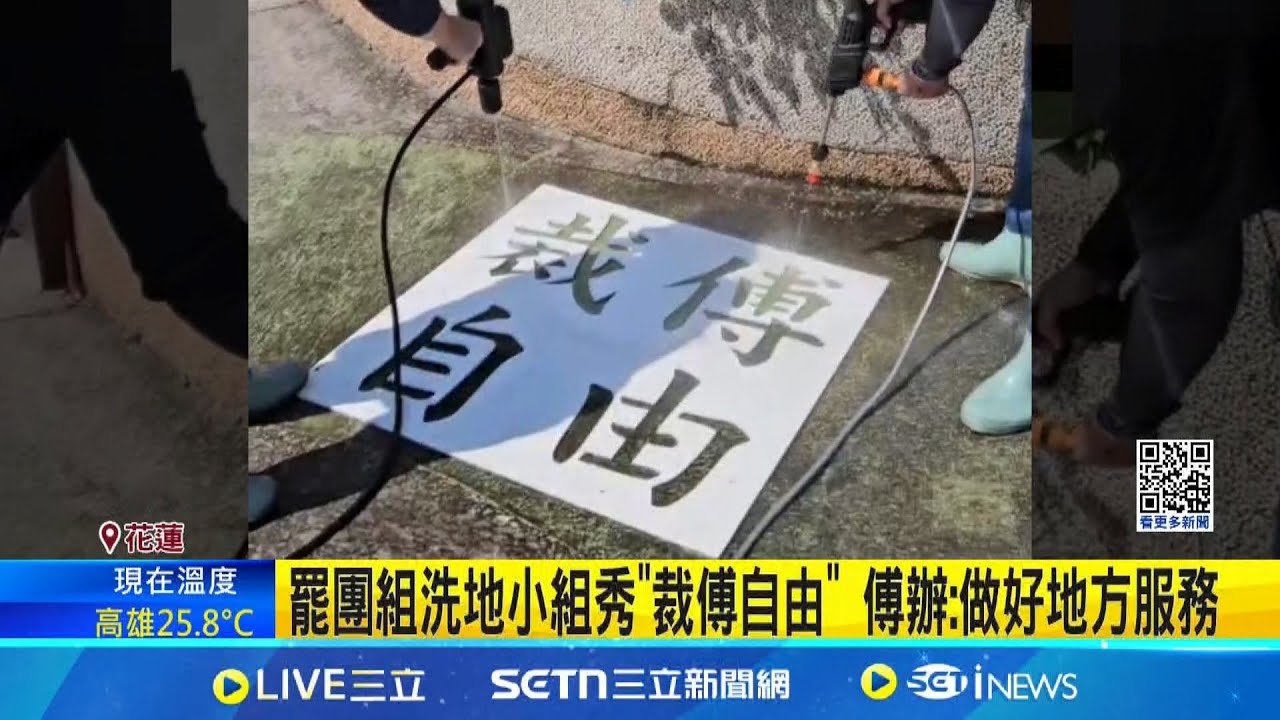 罷團組洗地小組秀”裁傅自由” 傅辦:做好地方服務 花蓮洗地運動與警衝突 警翻法條”未破壞公物”│新聞一把抓20250324│三立新聞台