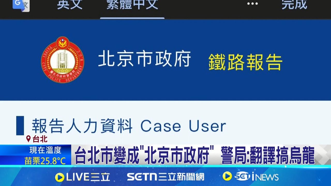 台北市警局變成”北京市政府”? 民眾網路報案驚呆 台北市變成”北京市政府” 警局:翻譯搞烏龍│記者 陳昭文 戴偉臣│新聞一把抓20250324│三立新聞台