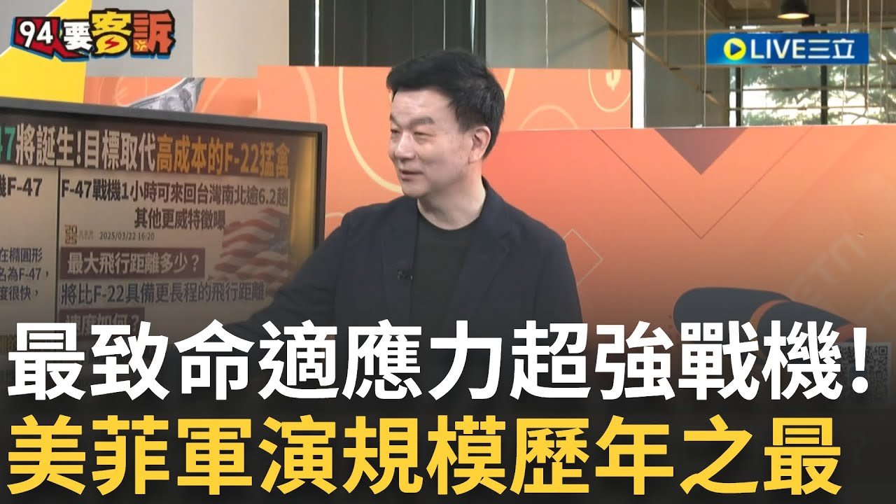 精華｜超威！美第六代戰機F-47✈️ 最先進 最致命 適應力超強戰機！美國菲律賓聯合軍演 演習規模歷年之最！feat. #于北辰 ＃卓冠廷【94要客訴】20250324｜三立新聞台