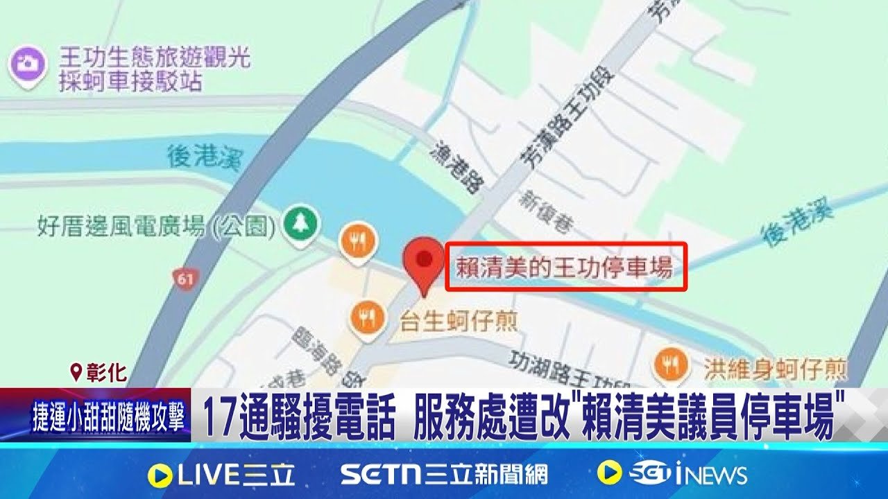 臨停派出所遭警趕爆口角 民代控接17通騷擾電話 派出所”借停”爆口角 賴清美服務處地標遭惡搞 │記者 許書維 陳逸潔 詹品宏 葉信葳 沈明志│新聞一把抓20250324│三立新聞台