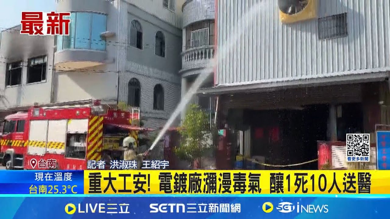 重大工安! 電鍍廠瀰漫毒氣 釀1死10人送醫 疑聚氧化鋁與漂白水混合 大量有害氣體釀禍│記者 洪淑珠 王紹宇│新聞一把抓20250324│三立新聞台