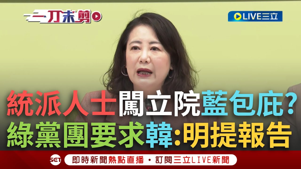 一刀未剪｜統派人士大鬧立院還護航？民進黨團要求韓國瑜：明提調查報告說明 吳思瑤曝綠委錄影被制止 轟藍:真立委不能錄影 假記者卻可以直播？｜焦點人物大現場20250324｜三立新聞台