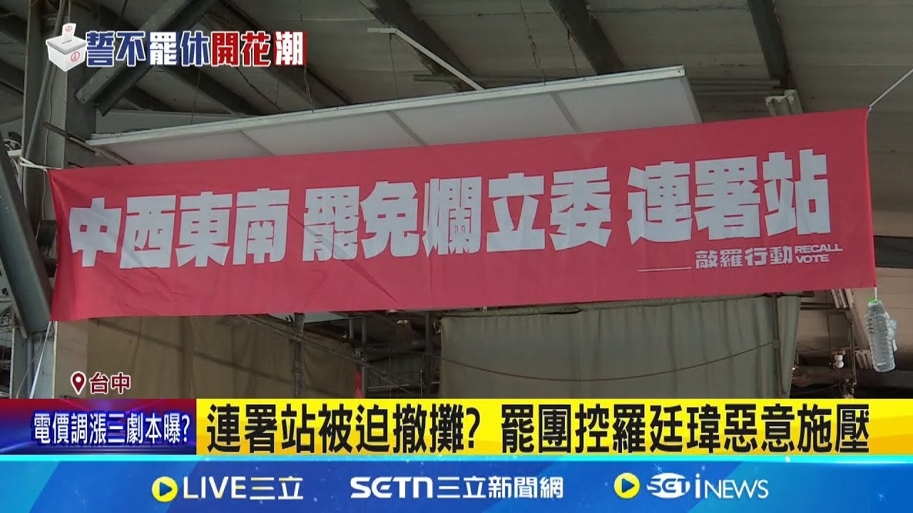 連署站被迫撤攤? 罷團控羅廷瑋惡意施壓 罷團控惡意施壓撤攤 羅廷瑋:不清楚事情經過│記者 屈道昀 詹品宏 葉信葳│新聞一把抓20250324│三立新聞台