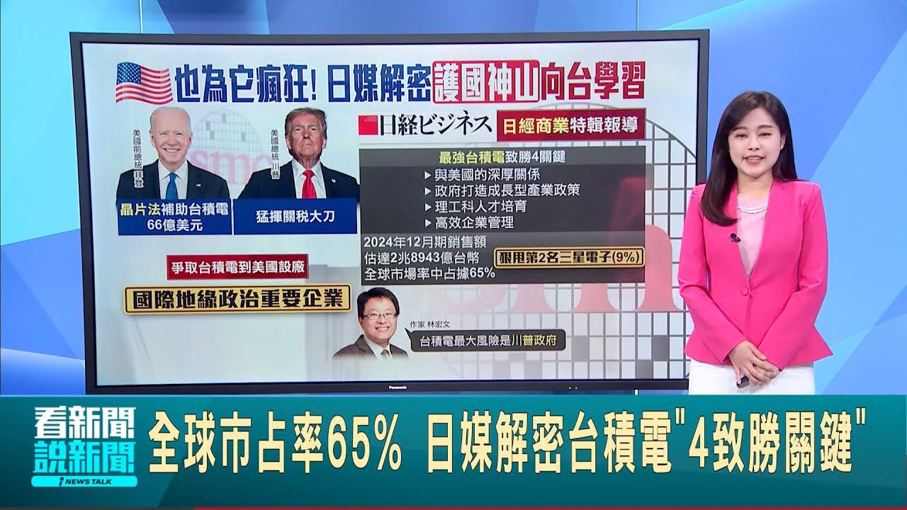 全球市占率65% 日媒解密台積電”4致勝關鍵” 台積電工程師的一天 “12小時不斷電”日程表曝 │特報主播 凌毓鈞│新聞一把抓20250324│三立新聞台