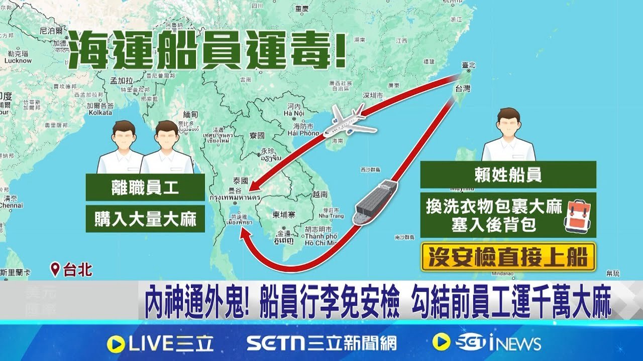 內神通外鬼! 船員行李免安檢 勾結前員工運千萬大麻 海運現任.離職3船員走私大麻 闖管制區取貨竟無人管│記者 王承義 陳潔慧  │新聞一把抓20250324│三立新聞台