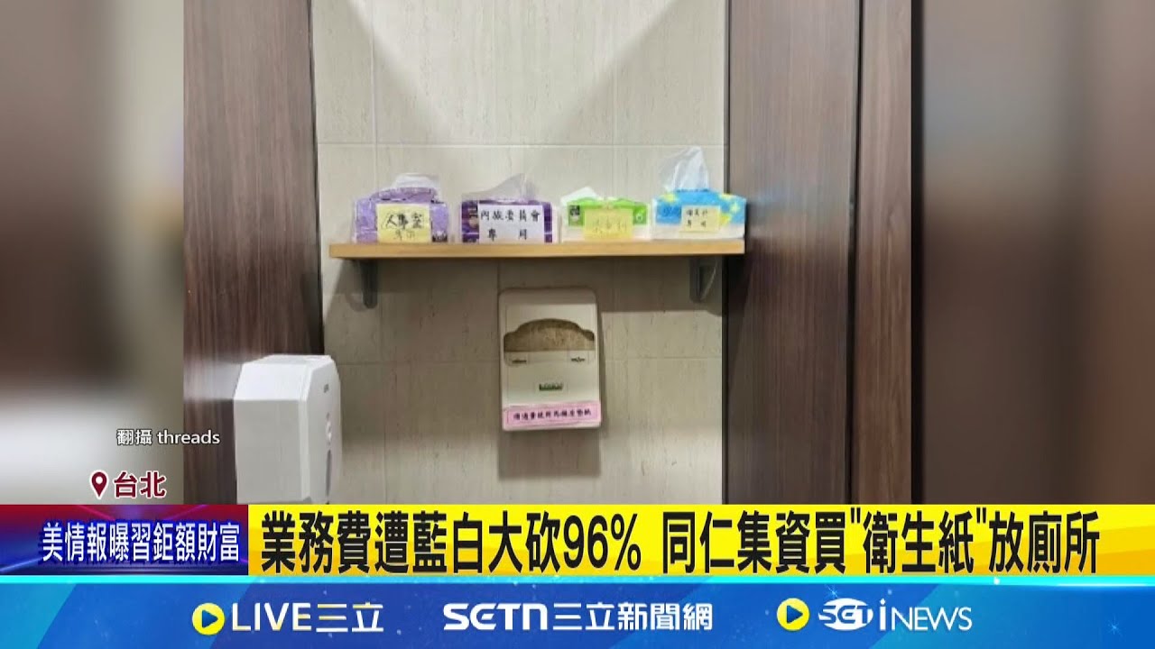 預算遭砍96%! 監院人員集資買紙 “衛生紙”貼字條 直擊公廁停供衛生紙 監院預算砍變”欠債大戶”│記者 陳亭汝  高貫軒│新聞一把抓20250324│三立新聞台