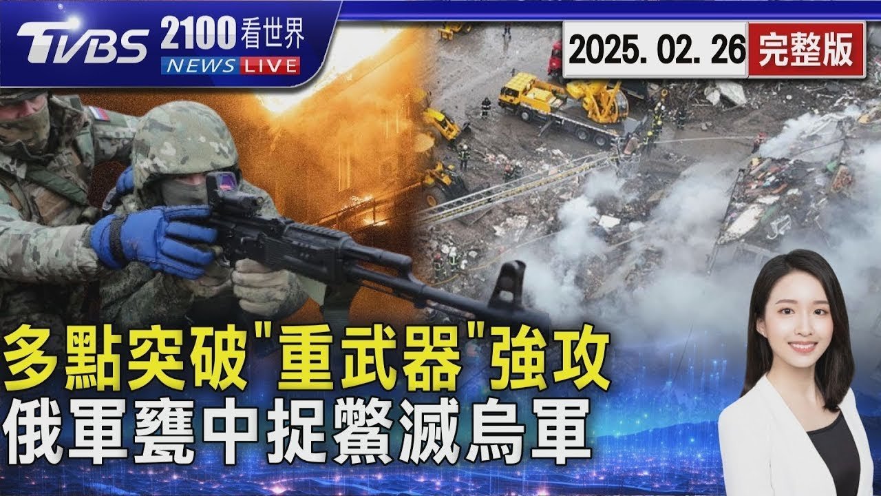 俄參謀總長赴前線!多點突破「重武器」強攻 「圍三闕一」打法!俄軍如甕中捉鱉消滅烏軍 20250226 ｜2100TVBS看世界完整版｜TVBS新聞@TVBSNEWS01