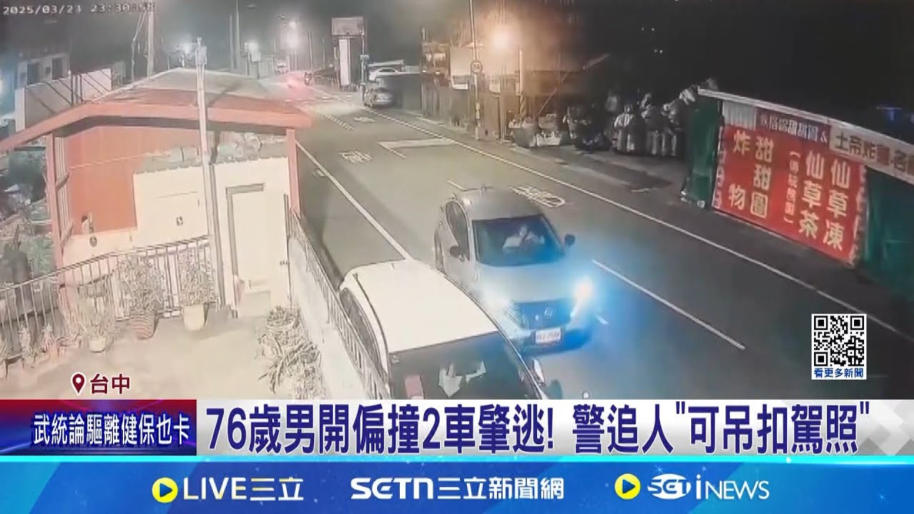 76歲男開偏撞2車肇逃! 警追人”可吊扣駕照”│新聞一把抓20250324│三立新聞台