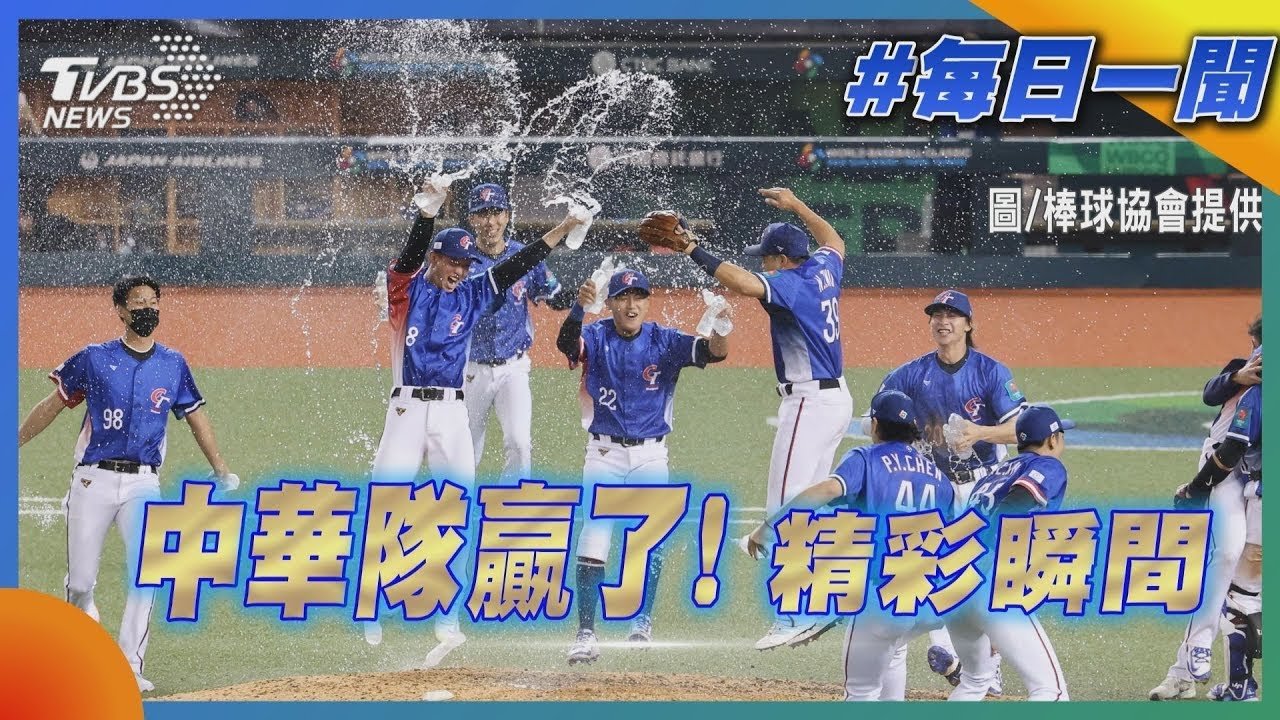 中華隊贏了! 精彩瞬間｜每日一聞｜TVBS新聞 20250226 @TVBSNEWS01