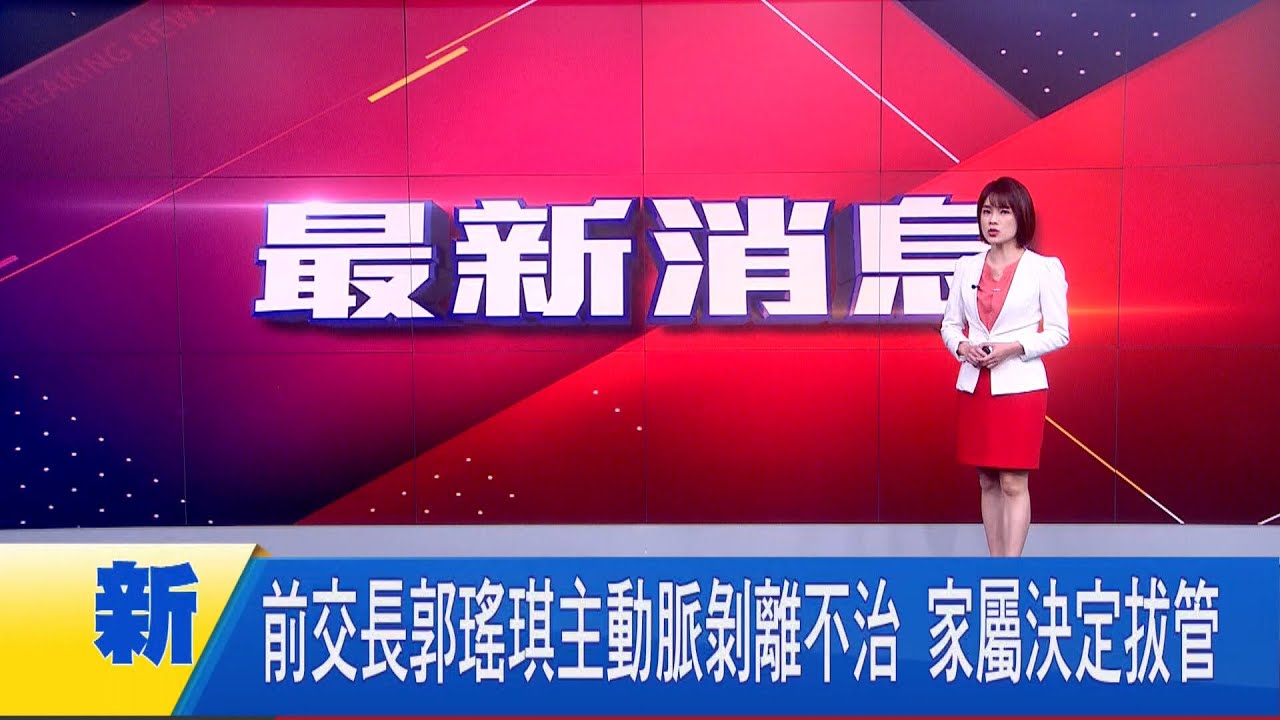 前交長郭瑤琪主動脈剝離不治 家屬決定拔管│新聞一把抓20250324│三立新聞台