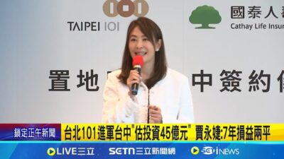 台北101進軍台中"估投資45億元" 賈永婕:7年損益兩平 台北101將再合作韓星! 賈董:一定是年輕人的Super Idol│記者 許信欽 徐兆緯│新聞一把抓20250324│三立新聞台