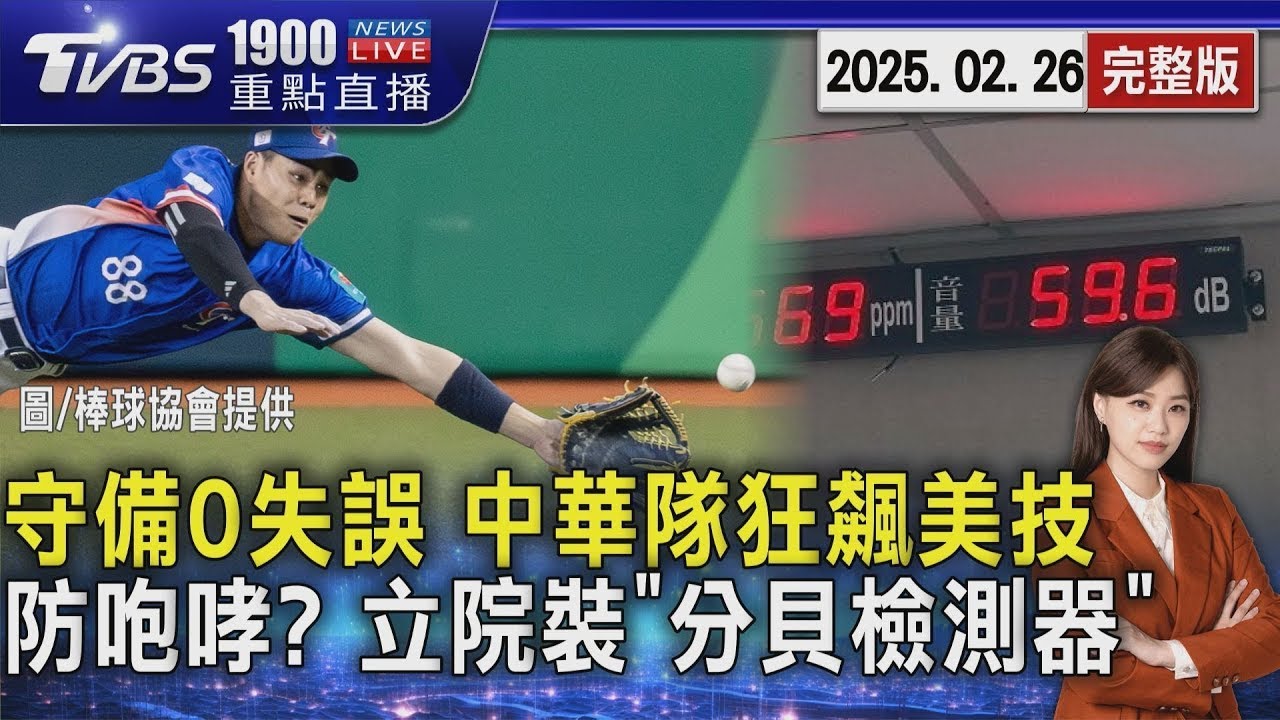 守備0失誤 中華隊對戰西班牙「狂飆美技」 針對黃國昌  立院裝「分貝檢測器」防咆哮 20250226｜1900重點直播完整版｜TVBS新聞 @TVBSNEWS01