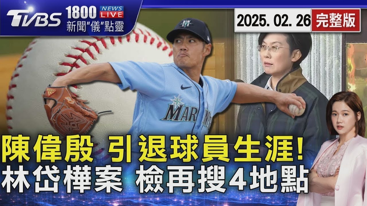 不再巔峰! 39歲引退 陳偉殷 誠實面對自己 林岱樺案擴大! 檢調再搜索4處地點 釋煌智被帶回 20250226｜1800新聞儀點靈完整版｜TVBS新聞 @TVBSNEWS01 1