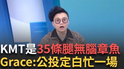 精華｜現在叫做黃禍昌! Grace嗆藍無腦章魚搞公投一定白忙一場 笑"她"一人稱霸立院 直言沒看徐巧芯這麼乖過 │呂惠敏 主持│【驚爆新聞線】20250324│三立新聞台