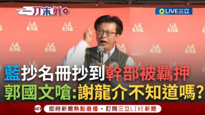 一刀未剪｜狠酸藍抄名冊抄到被地檢署抄掉！郭國文火力全開點名謝龍介：你不知道嗎？怒嗆:你抄抄抄我們就罷罷罷！｜焦點人物大現場20250323｜三立新聞台
