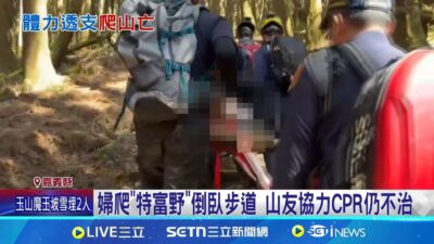 婦爬阿里山"特富野古道"落單倒臥 輪流CPR仍不治 "特富野古道"全長6.3公里 婦4.2KM處倒臥亡│記者 吳崑榆 陳逸潔 沈明志│新聞一把抓20250323│三立新聞台