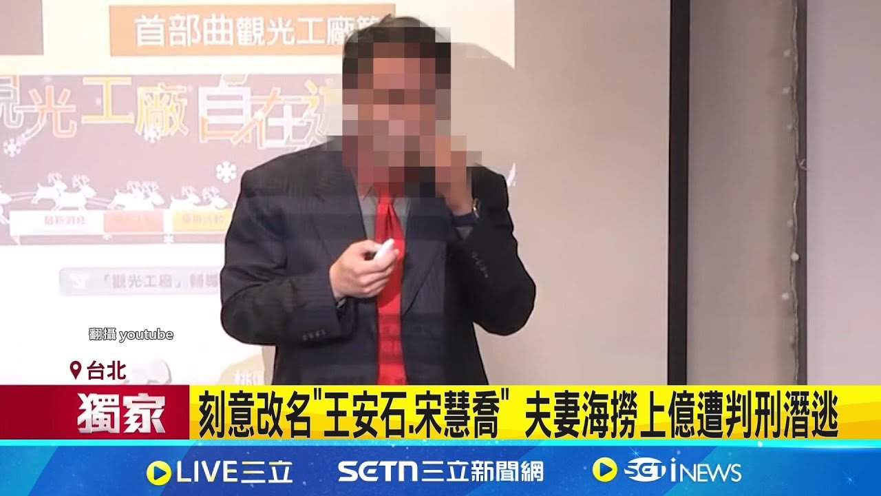 文創公司假投資真詐財! 昔業務淚:遭老闆夫妻利用 刻意改名”王安石.宋慧喬” 夫妻海撈上億遭判刑潛逃│新聞一把抓20250323│三立新聞台