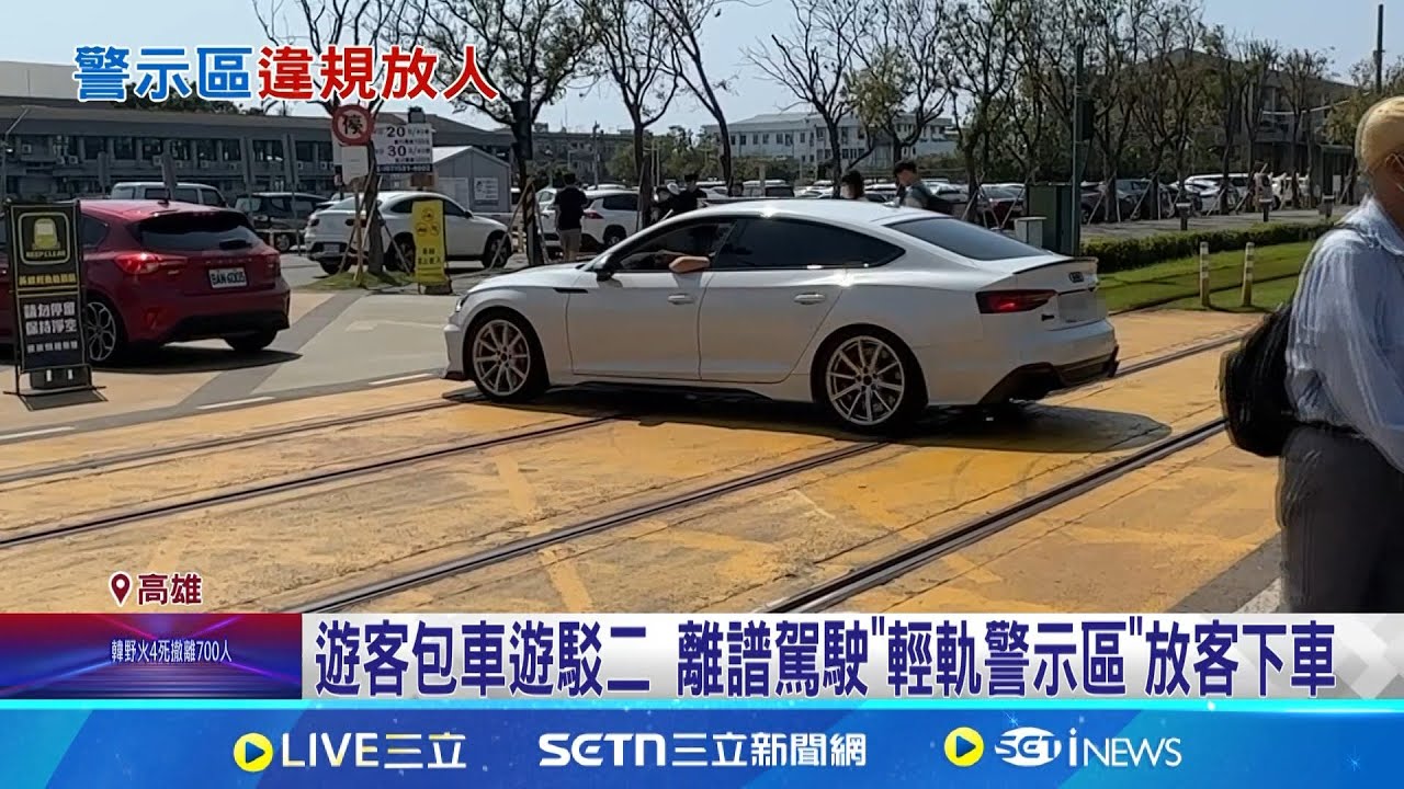 遊客包車遊駁二 離譜駕駛”輕軌警示區”放客下車 包車駕駛違規放客下車 警:最高可罰600元│記者 連冠智 何正鳳│新聞一把抓20250323│三立新聞台