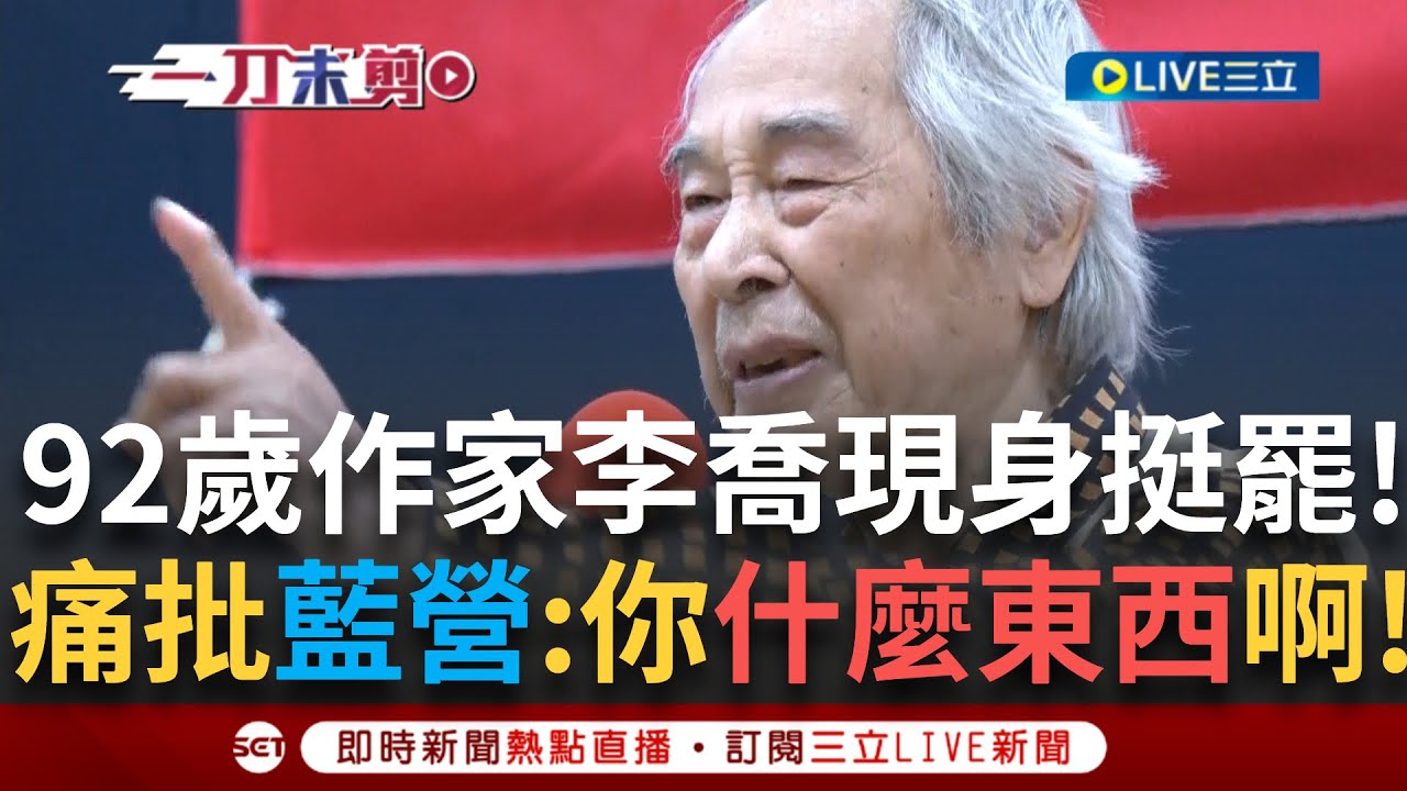 一刀未剪│狠批國民黨「和中共站在一起你什麼東西啊?」 92歲作家李喬先生也現身挺罷! 大喊為了台灣願意第一個站出來 愛國之心令人熱淚盈眶! │焦點人物大現場20250323│三立新聞台
