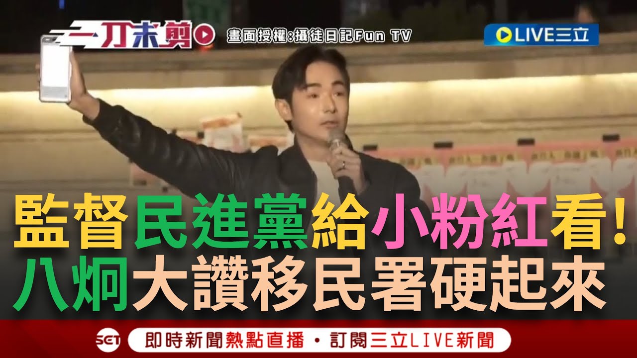 一刀未剪｜八炯嗆小粉紅：誰說我不監督民進黨政府的！移民署宣布驅逐舔共中配 八炯喊4月照辦遊行訴求改罷免”舔共立委” 嗆藍白提不出合理訴求：該醒醒了｜焦點人物大現場20250323｜三立新聞台