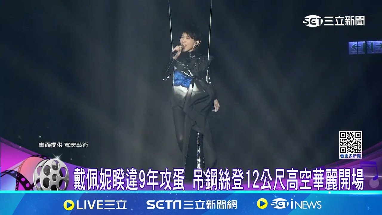 戴佩妮睽違9年攻蛋 吊鋼絲登12公尺高空華麗開場 戴佩妮合體唱將江美琪.周蕙 同台飆唱默契絕佳│新聞一把抓20250323│三立新聞台