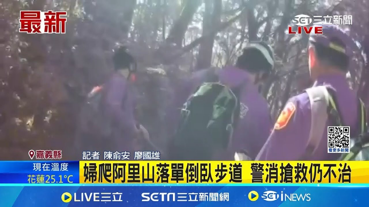 婦爬阿里山落單倒臥步道 警消搶救仍不治│記者 陳俞安 廖國雄│新聞一把抓20250323│三立新聞台