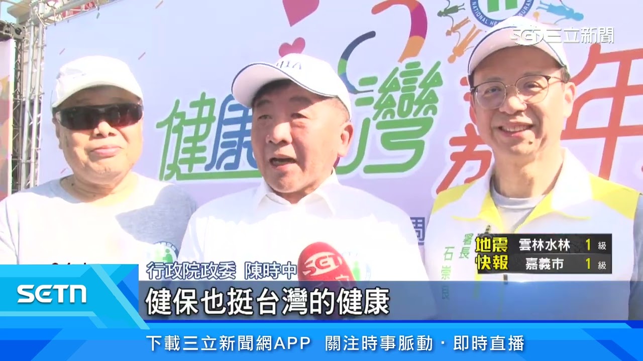 迎接健保30週年！「健康台灣嘉年華」醫護齊同樂│三立新聞台