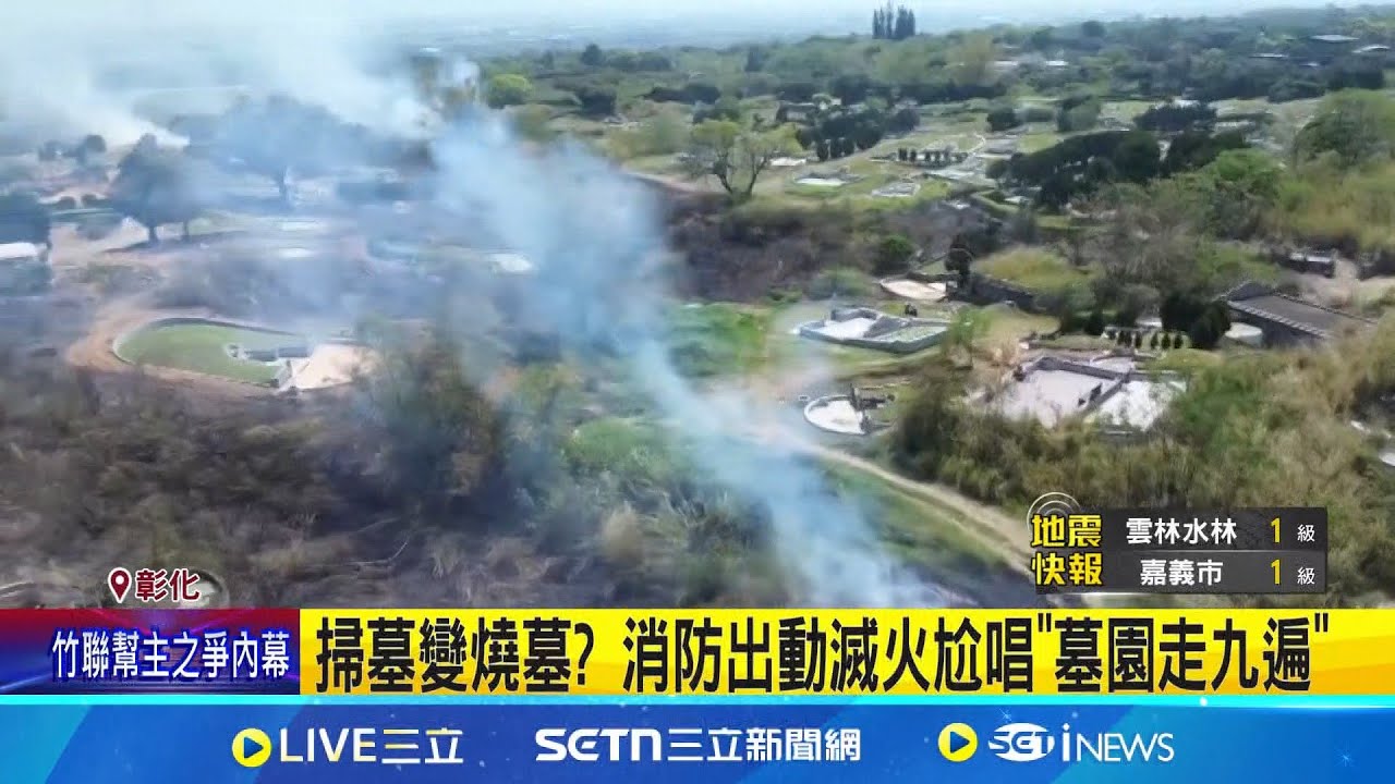 掃墓變燒墓? 消防出動滅火尬唱”墓園走九遍” 清明節墓園火災不斷 網酸”土葬年年燒”│記者 許書維 屈道昀 林韋志│新聞一把抓20250323│三立新聞台
