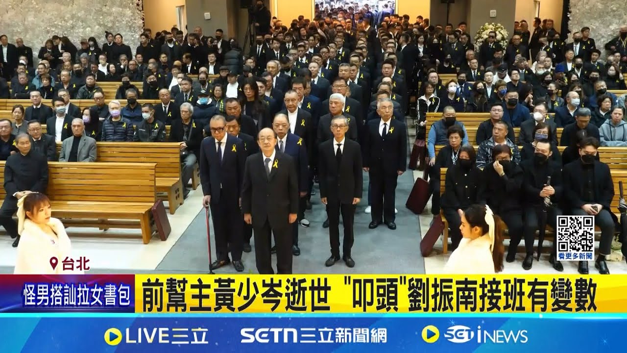 前堂主高世川接掌竹聯幫? 手寫信曝”非么么遺願” 前幫主黃少岑逝世 “叩頭”劉振南接班有變數│記者 游濤 鄭翔仁│新聞一把抓20250323│三立新聞台