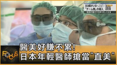 醫美好賺不累! 日本年輕醫師搶當「直美」｜方念華｜FOCUS全球新聞20250327 @tvbsfocus