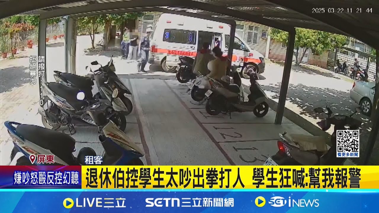 租客糾紛! 退休伯控學生吵整夜 登門理論互毆 退休伯控學生太吵出拳打人 學生狂喊: 幫我報警│記者 朱俊傑 陳俞安│新聞一把抓20250323│三立新聞台