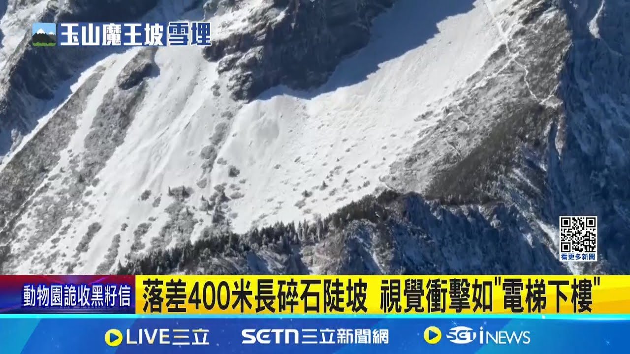 落差400米長碎石陡坡 視覺衝擊如”電梯下樓” 別被陽光騙了! 碎石坡反覆結冰如”溜滑梯”│記者 吳崑榆 陳逸潔│新聞一把抓20250323│三立新聞台