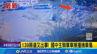 139縣道又出事! 國中生騎單車擦撞機車傷 前車與機車碰撞倒地 後車反應不及撞上自摔釀兩傷｜新聞一把抓20250323│三立新聞台