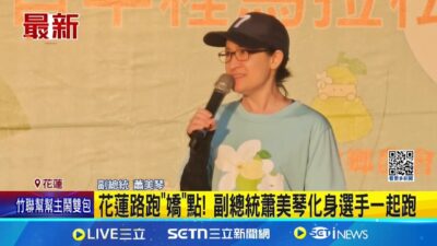 花蓮路跑"嬌"點! 副總統蕭美琴熱情參賽推廣花蓮 鼓勵跑者超越自己│新聞一把抓20250323│三立新聞台