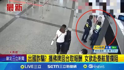 出國詐騙? 攜佛牌回台取報酬 女欲赴泰航警攔阻 │記者 陳俞安 薛仁宏│新聞一把抓20250323│三立新聞台