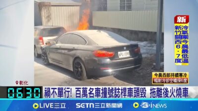 禍不單行! 百萬名車撞號誌桿車頭毀 拖離後火燒車 百萬名車自撞號誌桿 車頭凹陷全毀.擋風玻璃碎裂│記者 王一德 陳君傑│新聞一把抓20250323│三立新聞台