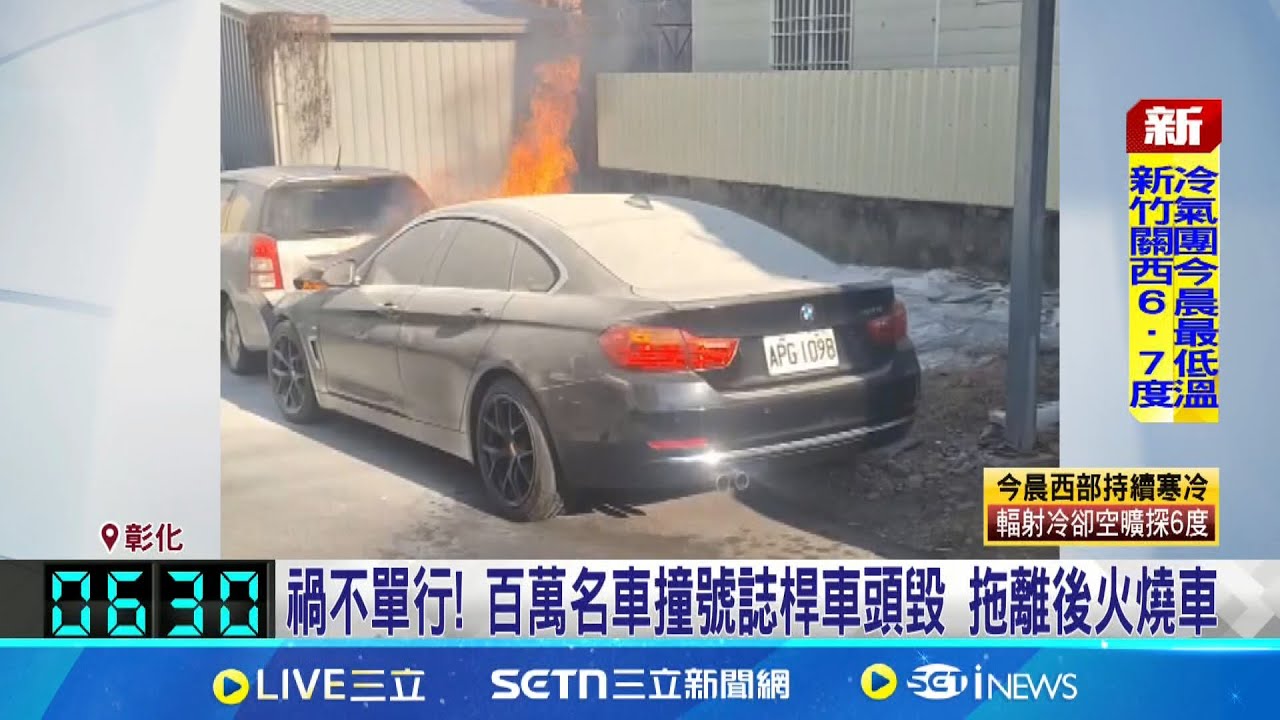 禍不單行! 百萬名車撞號誌桿車頭毀 拖離後火燒車 百萬名車自撞號誌桿 車頭凹陷全毀.擋風玻璃碎裂│記者 王一德 陳君傑│新聞一把抓20250323│三立新聞台