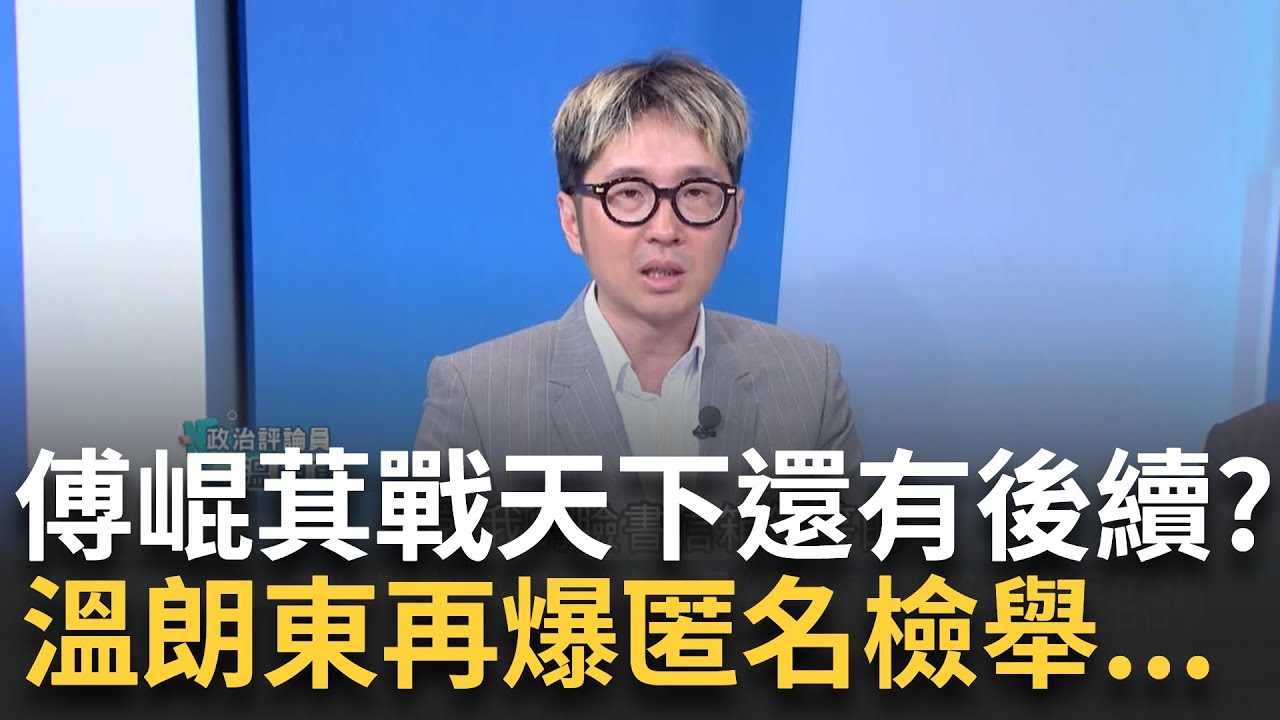 精華│恐有更大條的在後面?  傅崐萁緊張了 “戰天下”修容組還有後續…有更大尾的還沒曝光? 溫朗東再爆匿名檢舉│呂惠敏 主持│【驚爆新聞線】20250323│三立新聞台