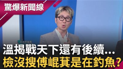 花蓮王緊張了！溫朗東揭戰天下還有後續...北檢沒搜傅崐萁恐在釣魚？民進黨花蓮宣講湧4千人！傳奇球星現身力挺大罷免│呂惠敏主持│【驚爆新聞線】20250322│三立新聞台