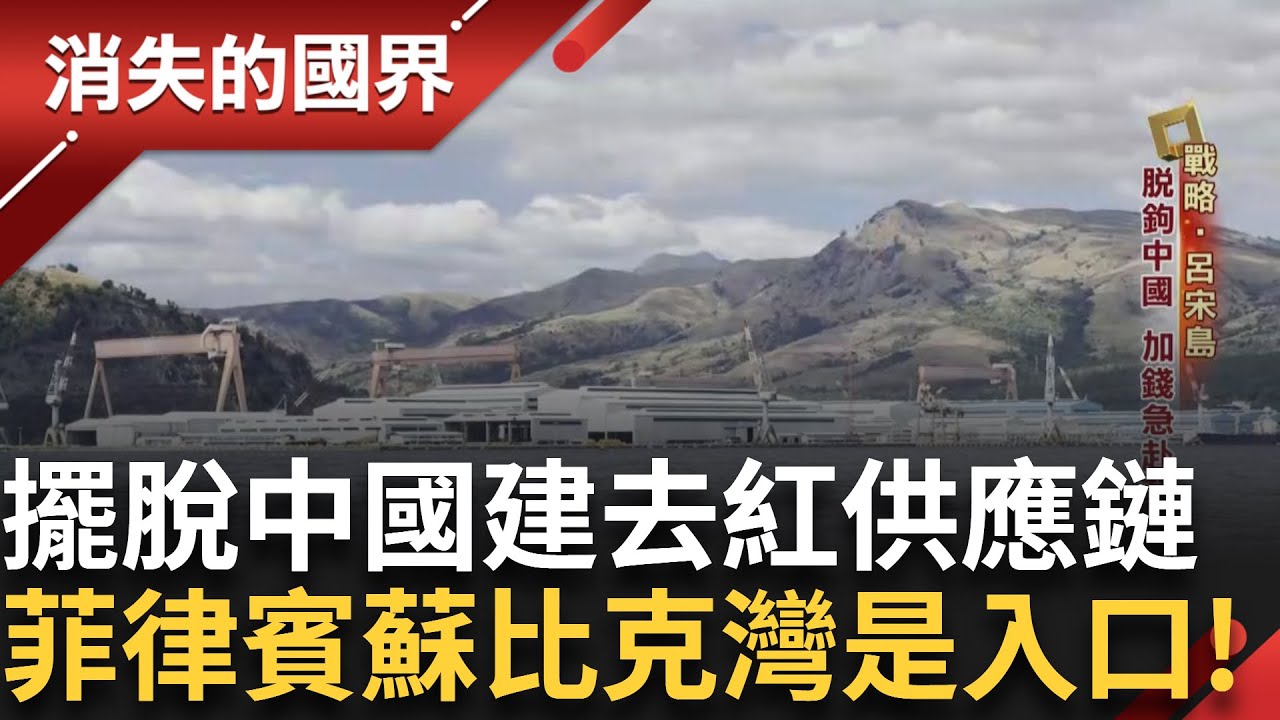 深入呂宋經濟廊道 前進蘇比克灣！擺脫中國建立去紅供應鏈 加錢急赴菲律賓設廠！抓緊菲律賓名校高材生 扎根當地教育！｜李文儀主持｜【消失的國界完整版】20250322｜三立新聞台