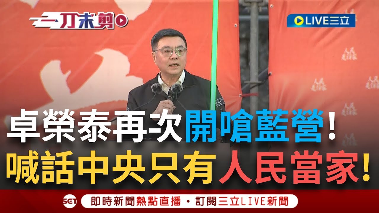 一刀未剪｜卓榮泰又嗆聲藍營! 「只要你們繼續違法亂政 我就再提覆議!」 傅氏王朝再現雙標! 地方預算可以加 中央預算就要刪 這又是哪一招?｜焦點人物大現場20250322｜三立新聞台